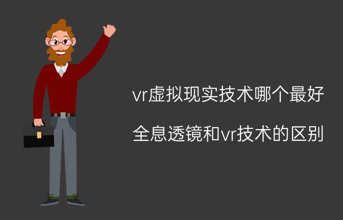 vr虚拟现实技术哪个最好 全息透镜和vr技术的区别？